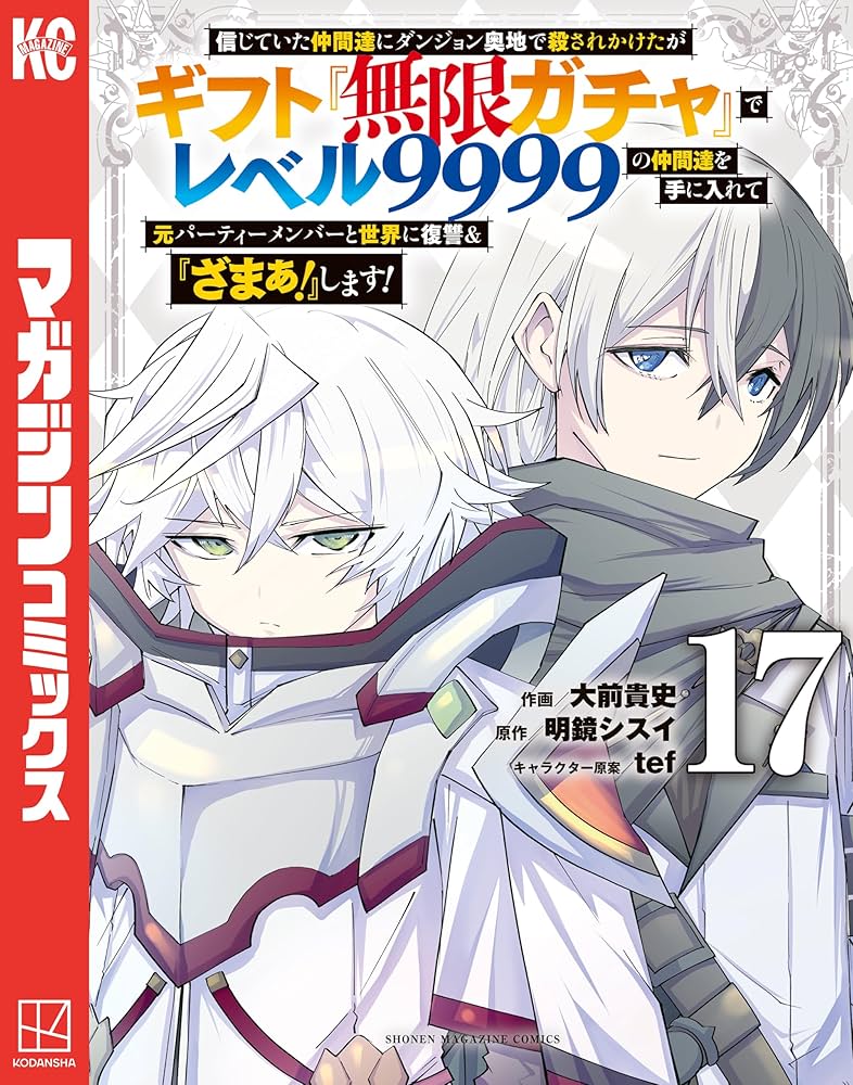 Amazon.co.jp: 信じていた仲間達にダンジョン奥地で殺されかけたが