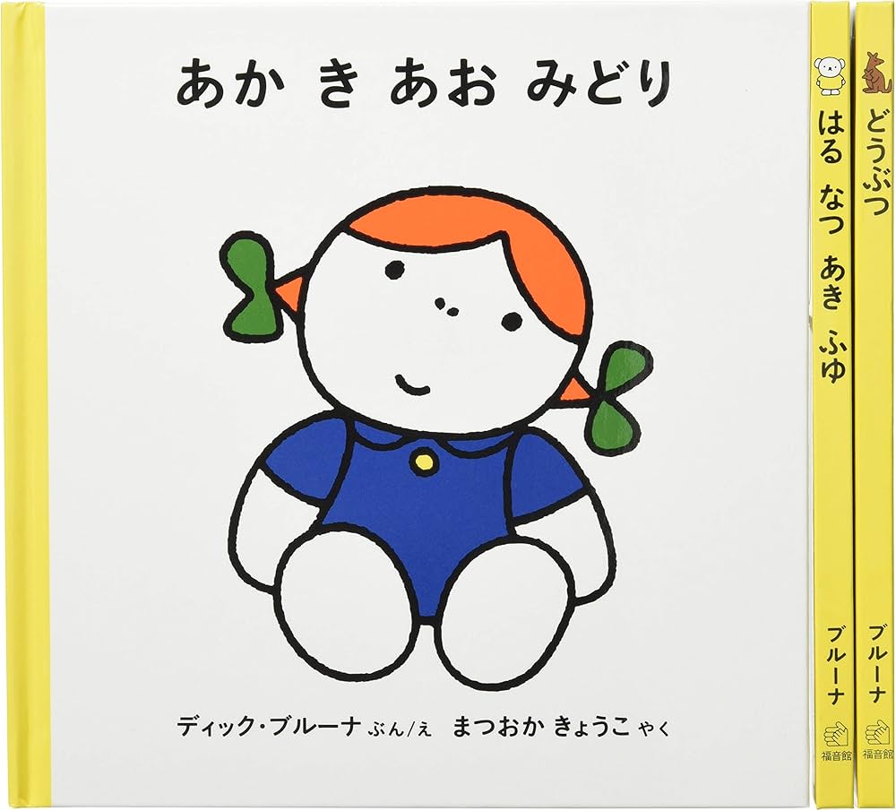 子どもがはじめてであう絵本 0才から なまえ【3冊】 (ブルーナの絵本