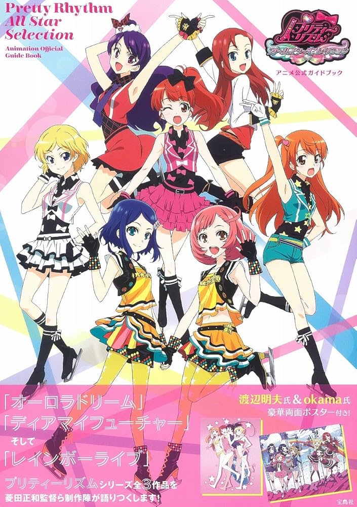 プリティーリズム・オールスターセレクション アニメ公式ガイドブック