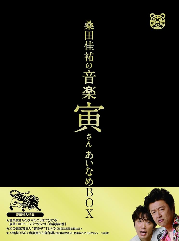 Amazon.co.jp: 「桑田佳祐の音楽寅さん~MUSIC TIGER~」あいなめBOX