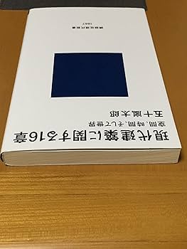 現代建築に関する16章 〈空間、時間、そして世界〉 | 五十嵐 太郎 |本