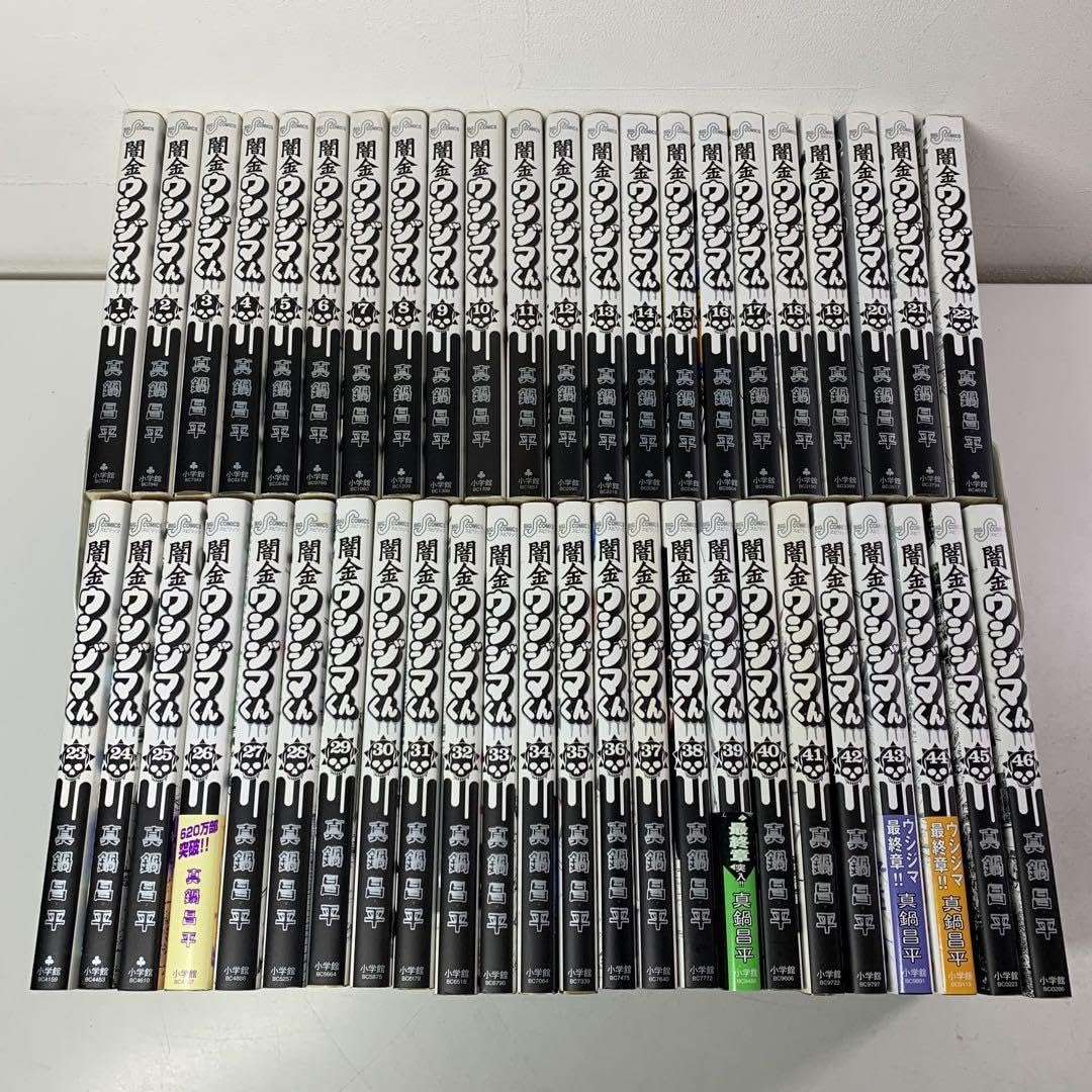 闇金ウシジマくん 全46巻セット 全て初版 闇金ウシジマくん（全46巻
