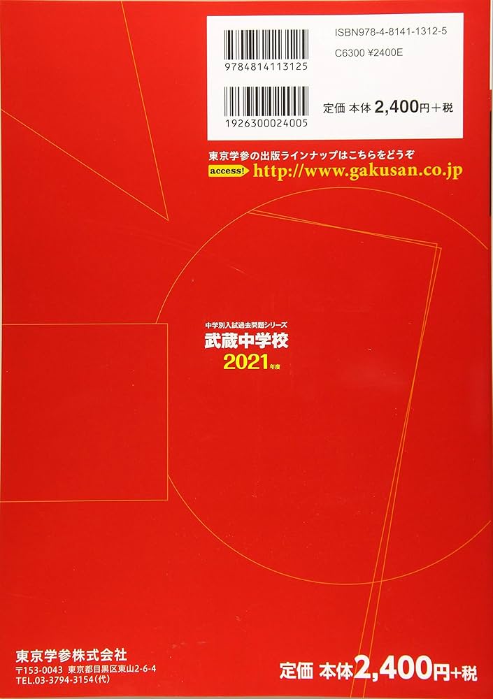 武蔵中学校 2021年度 【過去問10年分】 (中学別 入試問題シリーズN1