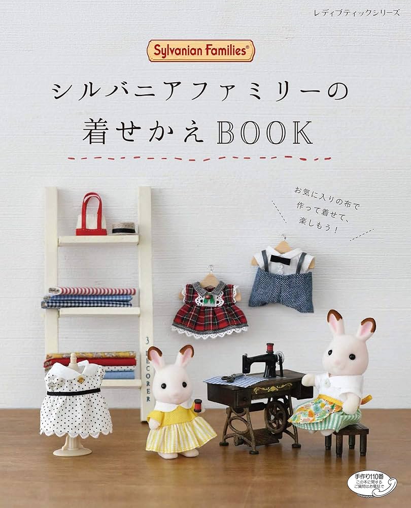 Amazon.fr - シルバニアファミリーの着せかえBOOK (レディブティック