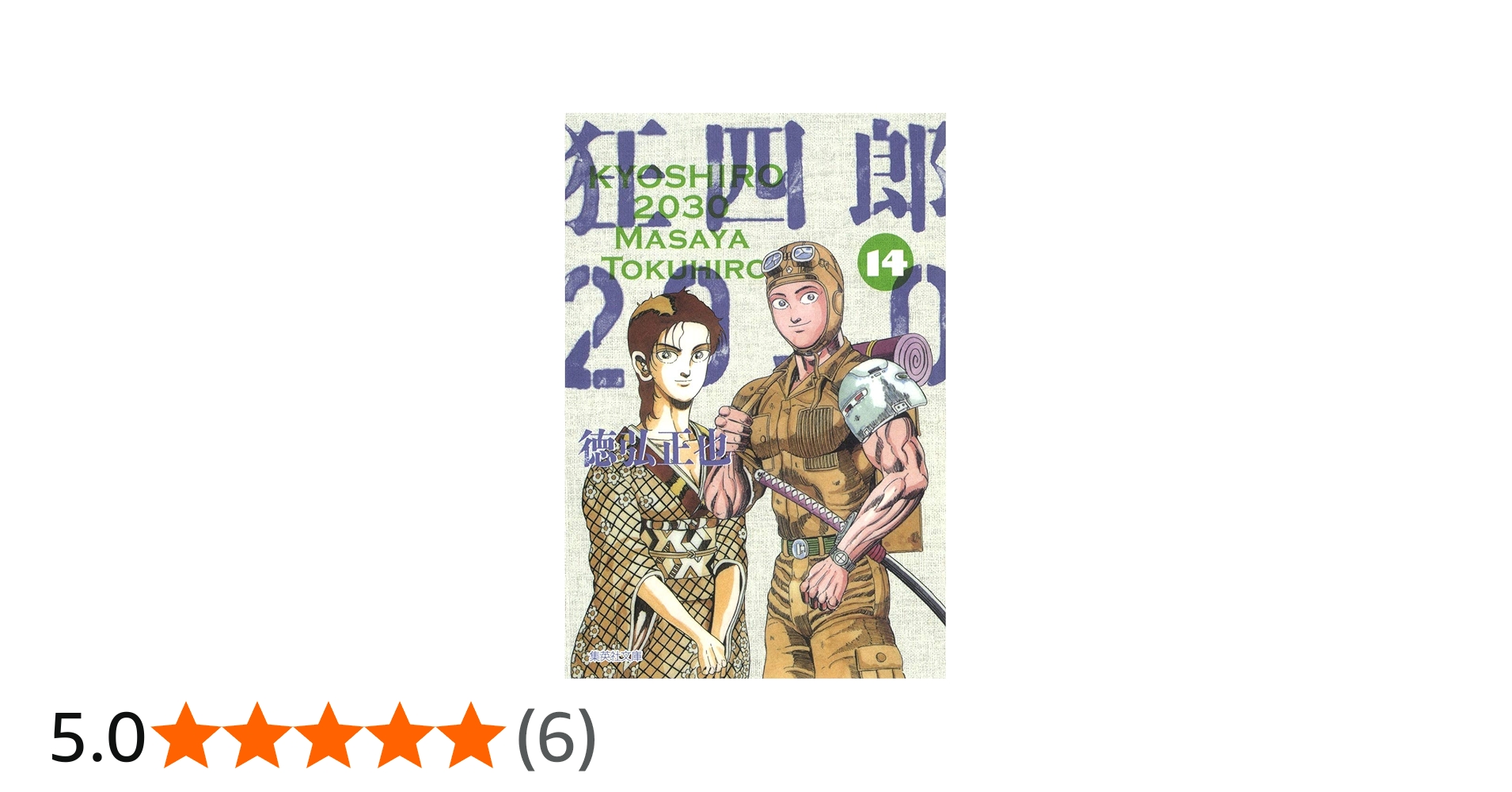 狂四郎2030 14 (集英社文庫(コミック版)) | 徳弘 正也 |本 | 通販 | Amazon