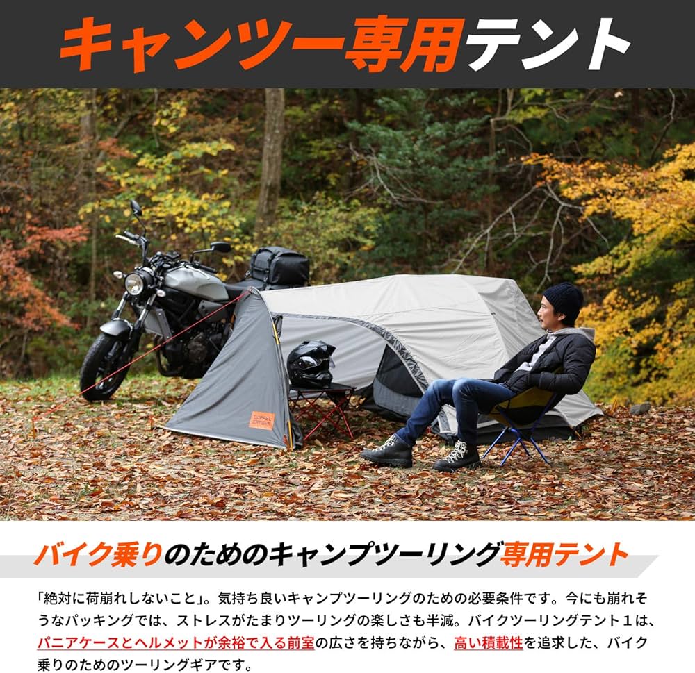 Amazon | 【バイクツーリングテント1 】 ドッペルギャンガー