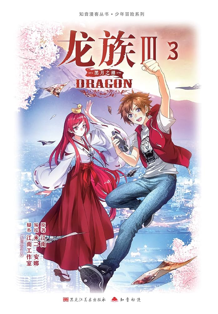 Amazon.com: 龙族Ⅲ：黑月之潮.3【Kindle独家首发！江南史诗级代表作