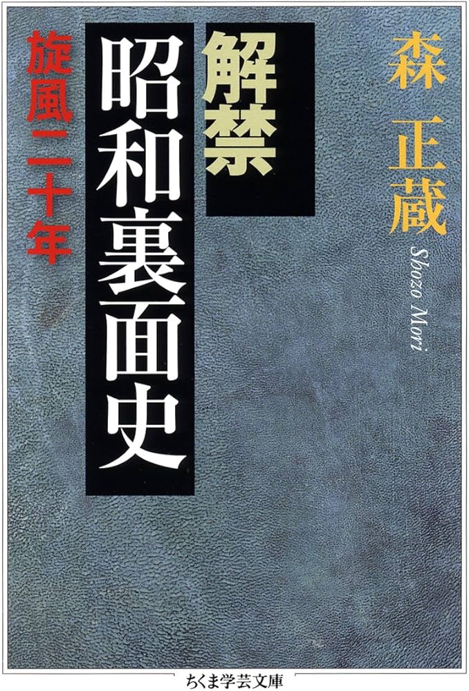 Amazon.co.jp: 解禁昭和裏面史: 旋風二十年 (ちくま学芸文庫 モ 12-1