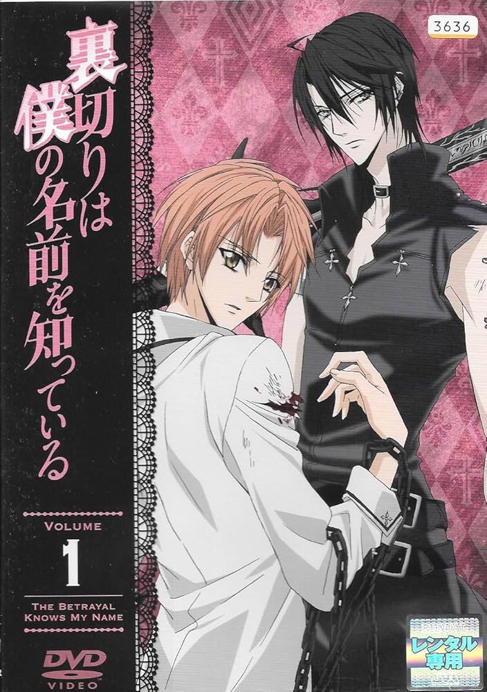 Amazon.co.jp: 裏切りは僕の名前を知っている 限定版 全12巻