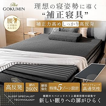 Amazon.co.jp: GOKUMIN マットレス 高反発 三つ折り 硬め 260N 【5つの