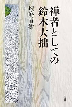 禅者としての鈴木大拙 | 塚崎直樹 |本 | 通販 | Amazon