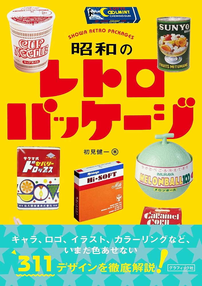 Amazon.co.jp: 昭和のレトロパッケージ : 初見 健一: Japanese Books
