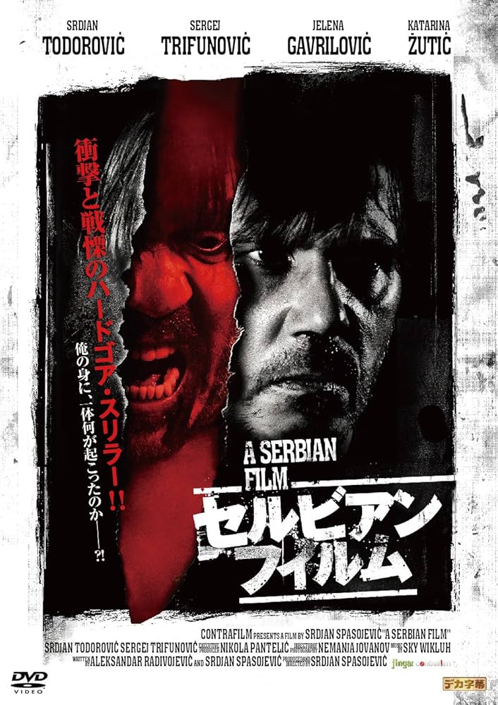 Amazon.co.jp: セルビアン・フィルム 完全版 [DVD] : スルディアン