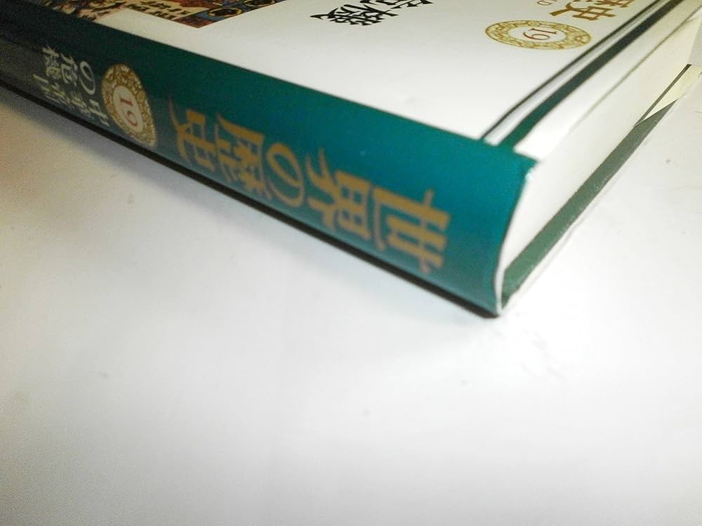 世界の歴史 (19) 中華帝国の危機 | 並木 頼寿, 井上 裕正 |本 | 通販