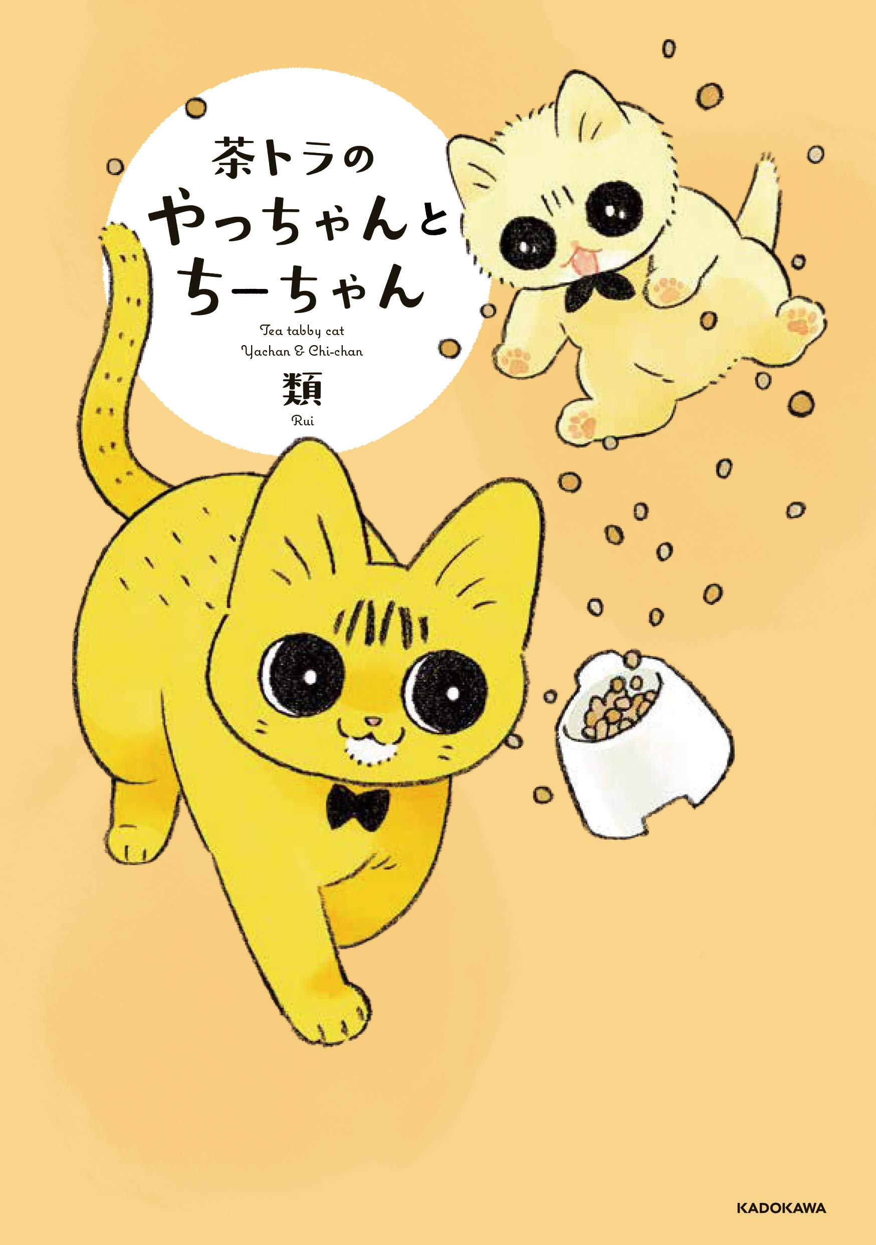 Amazon.co.jp: 茶トラのやっちゃんとちーちゃん : 類: Japanese Books