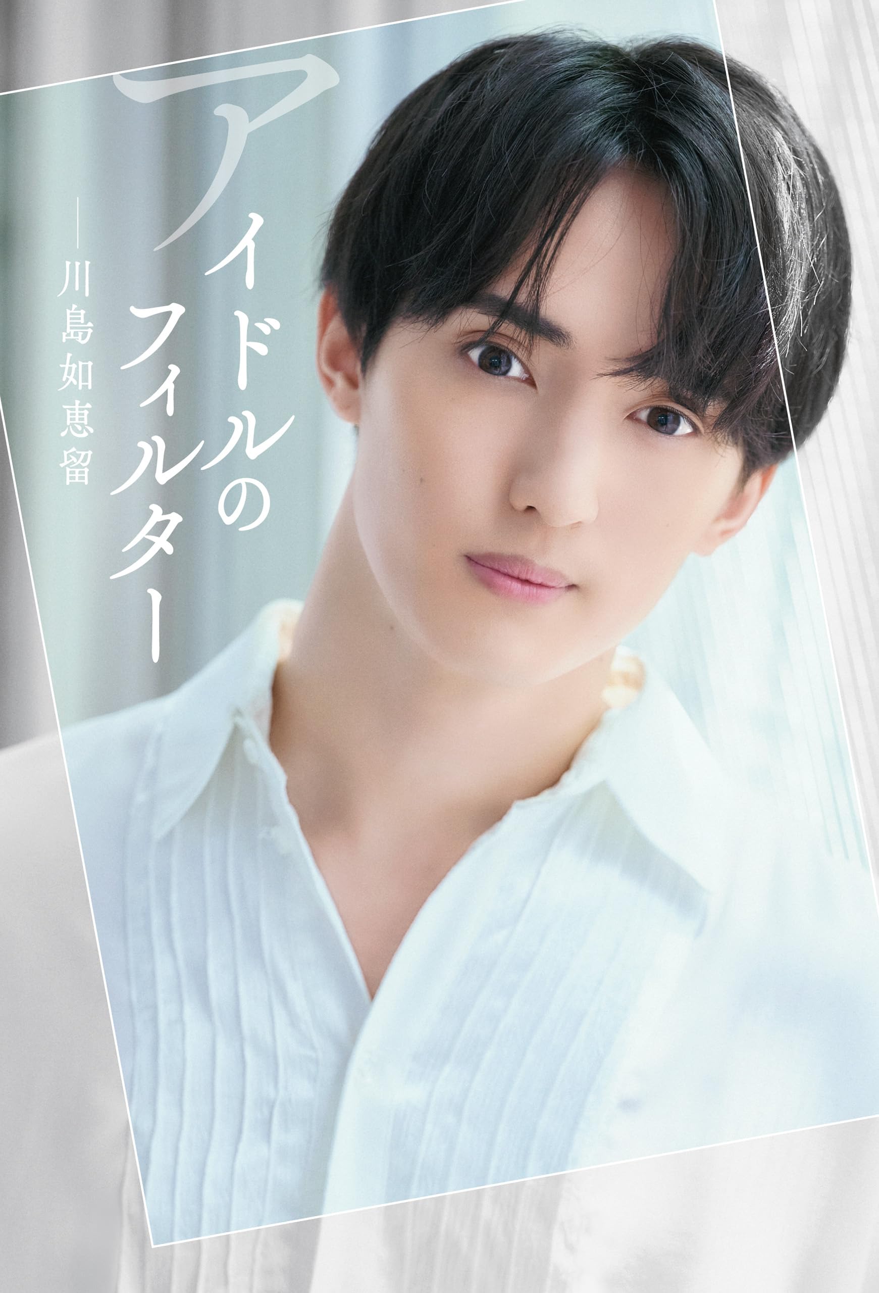 アイドルのフィルター | 川島 如恵留 |本 | 通販 | Amazon