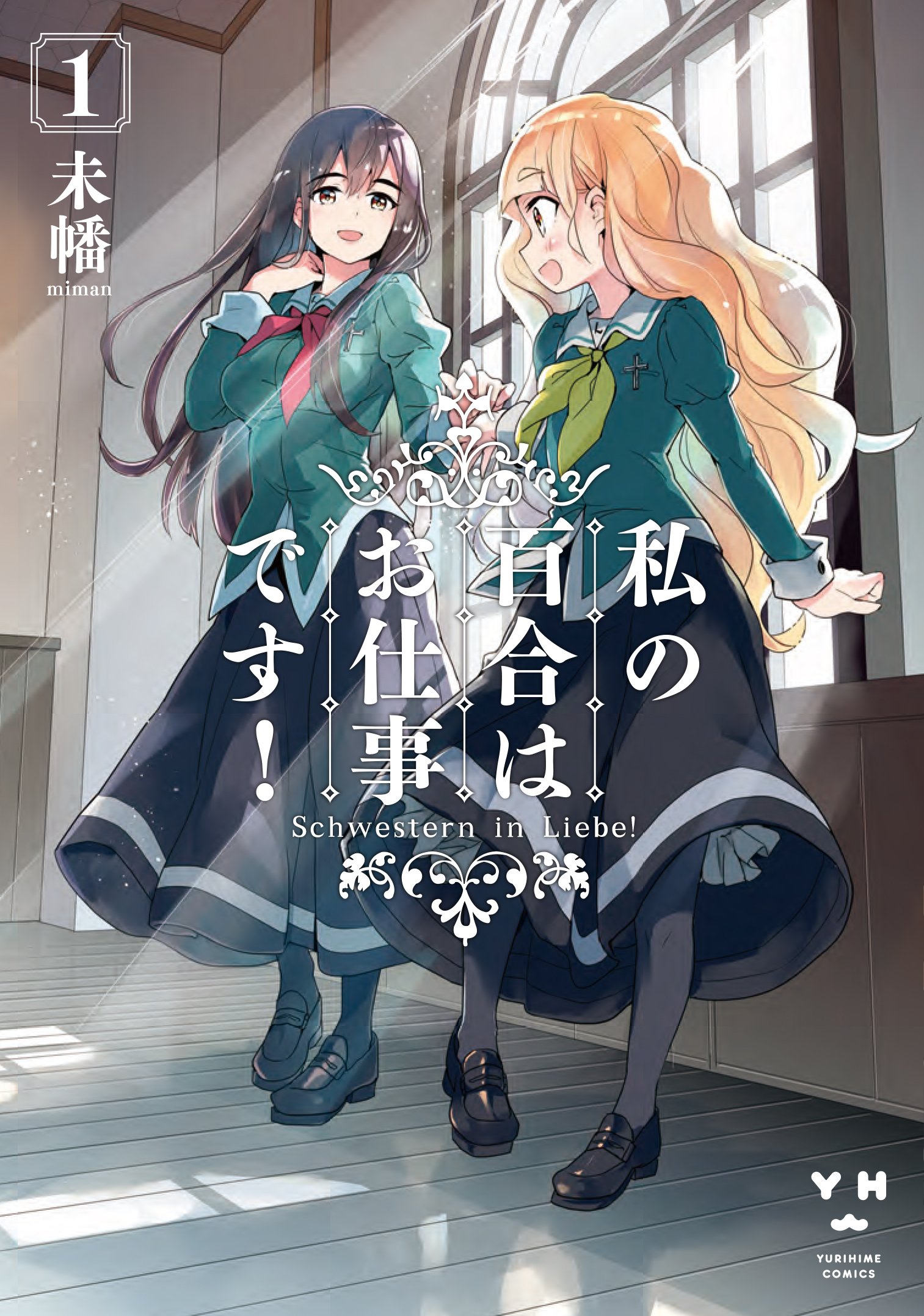 Amazon.co.jp: 私の百合はお仕事です! 1 (百合姫コミックス) : 未幡: 本
