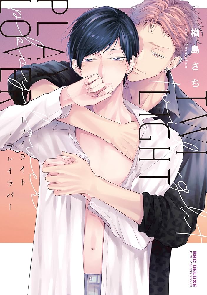 Amazon.co.jp: トワイライト・プレイラバー (ビーボーイコミックス