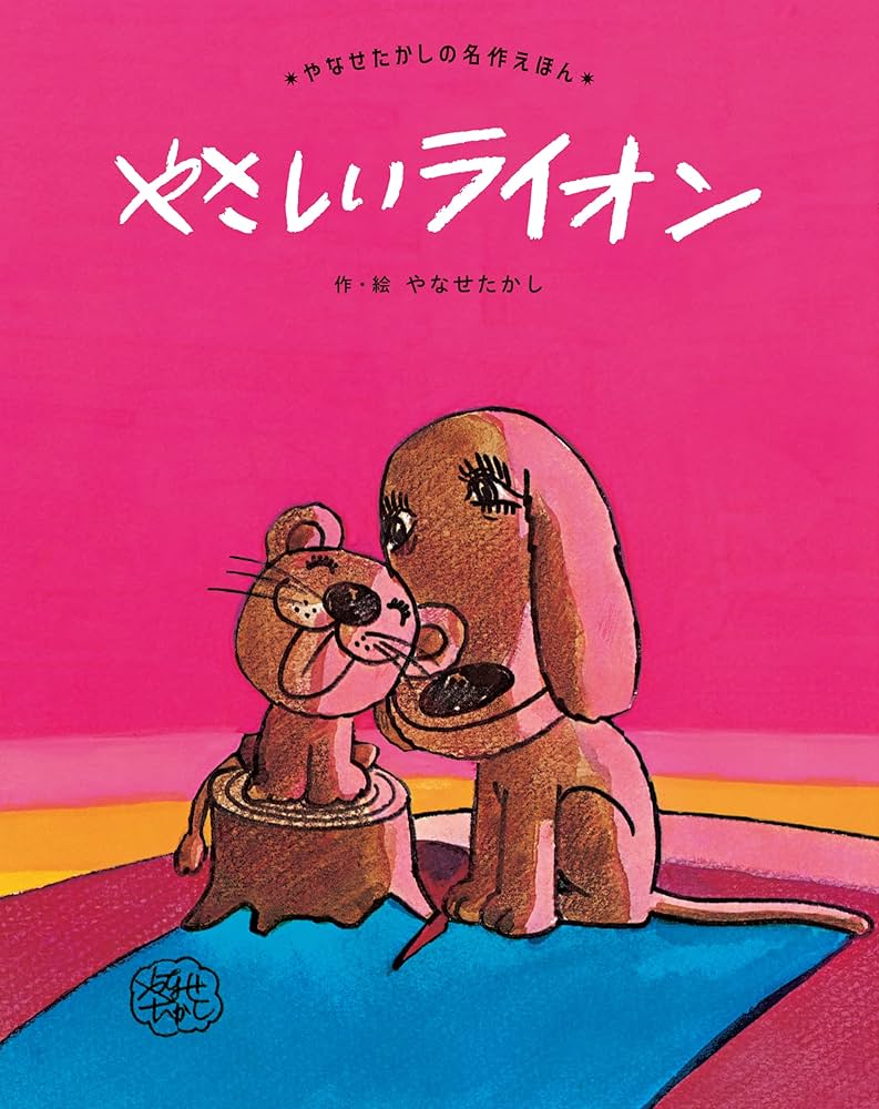 Amazon.co.jp: やさしい ライオン (やなせたかしの名作えほん 2