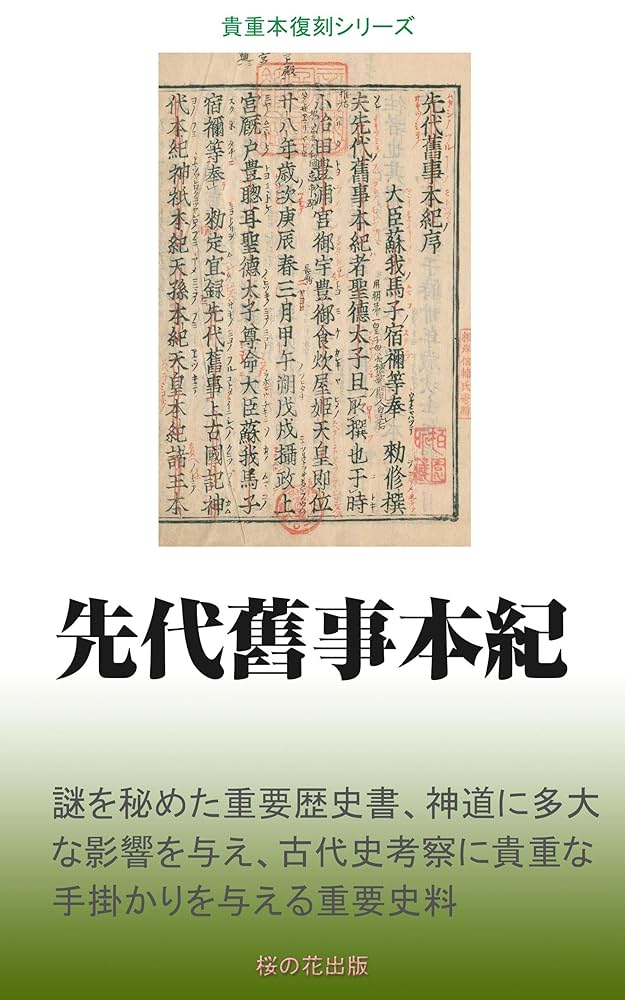 先代舊事本紀（先代旧事本紀）」重要指定文化財 全巻影印本 天理図書館