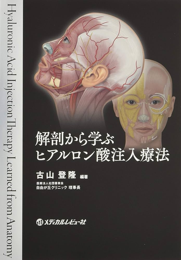 Amazon.co.jp: 解剖から学ぶ ヒアルロン酸注入療法 : 古山登隆, 古山登