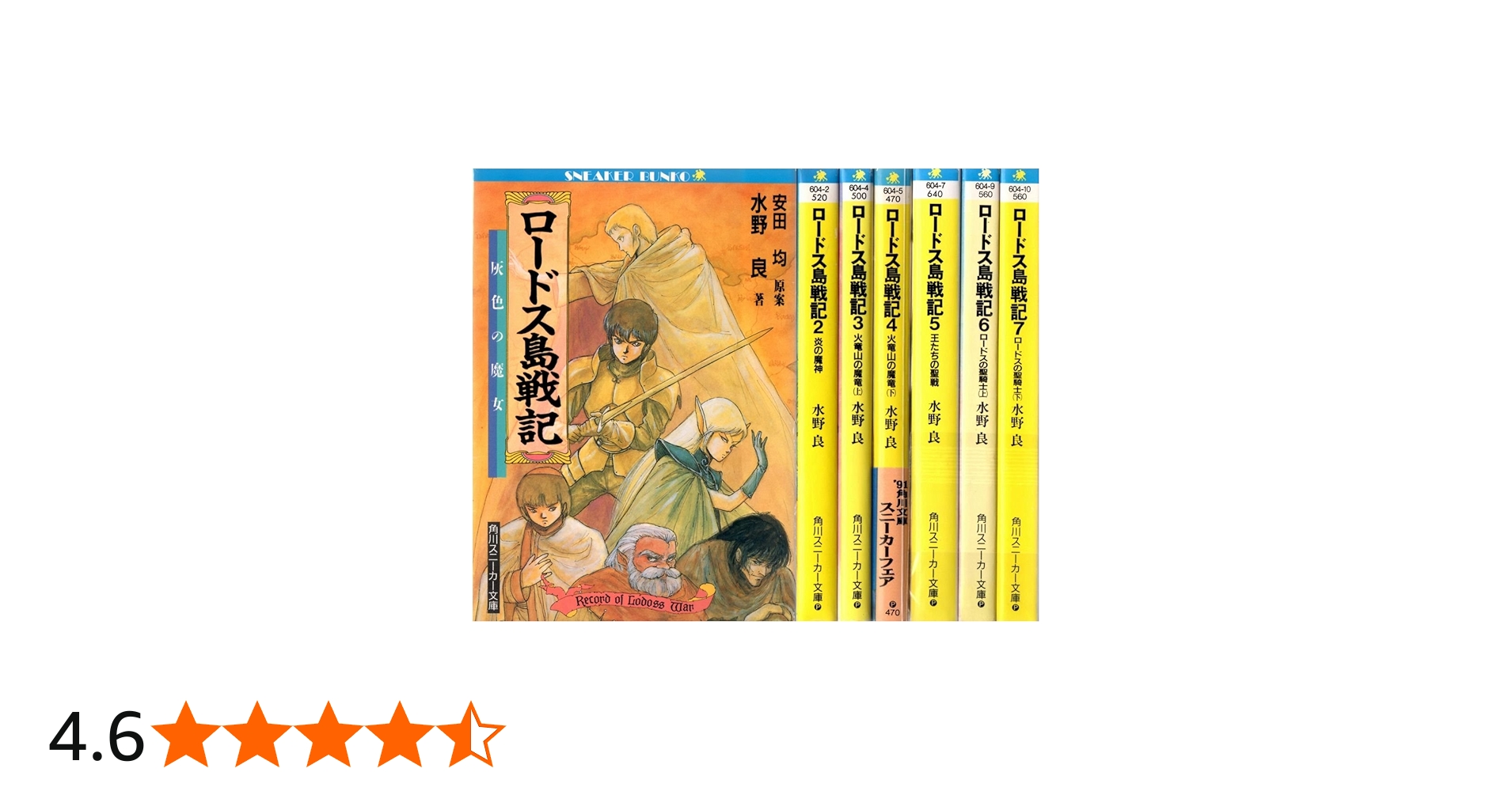 Amazon.co.jp: ロードス島戦記 文庫セット (角川文庫―スニーカー文庫