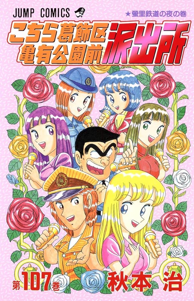 こちら葛飾区亀有公園前派出所 107 (ジャンプコミックス) | 秋本 治