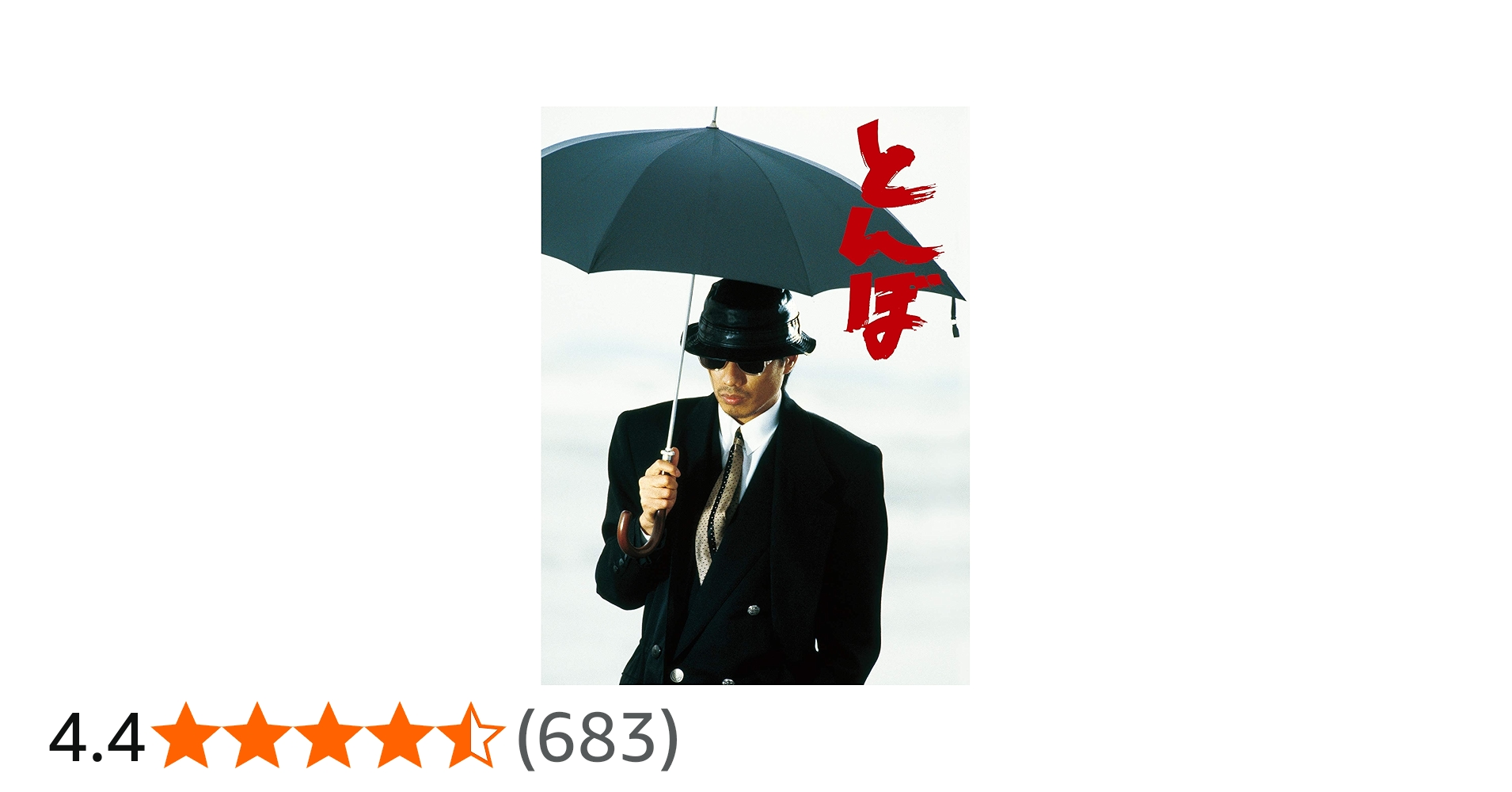 Amazon.co.jp: とんぼ [DVD] : 長渕 剛, 哀川 翔, 仙道敦子, 石倉三郎