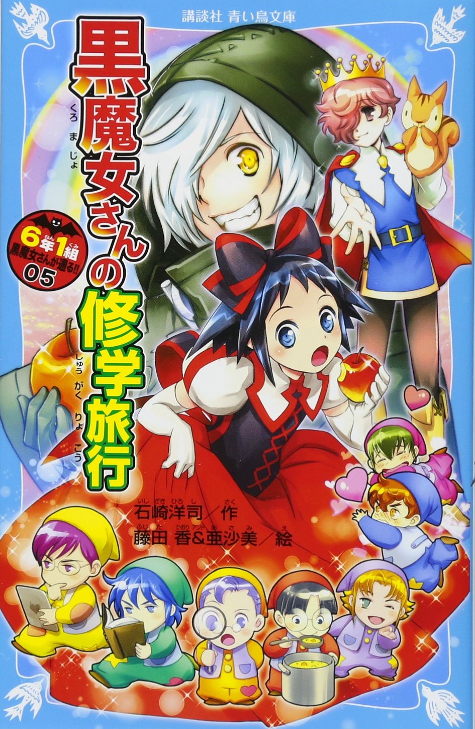 6年1組 黒魔女さんが通る!! 05 黒魔女さんの修学旅行 (講談社青い鳥