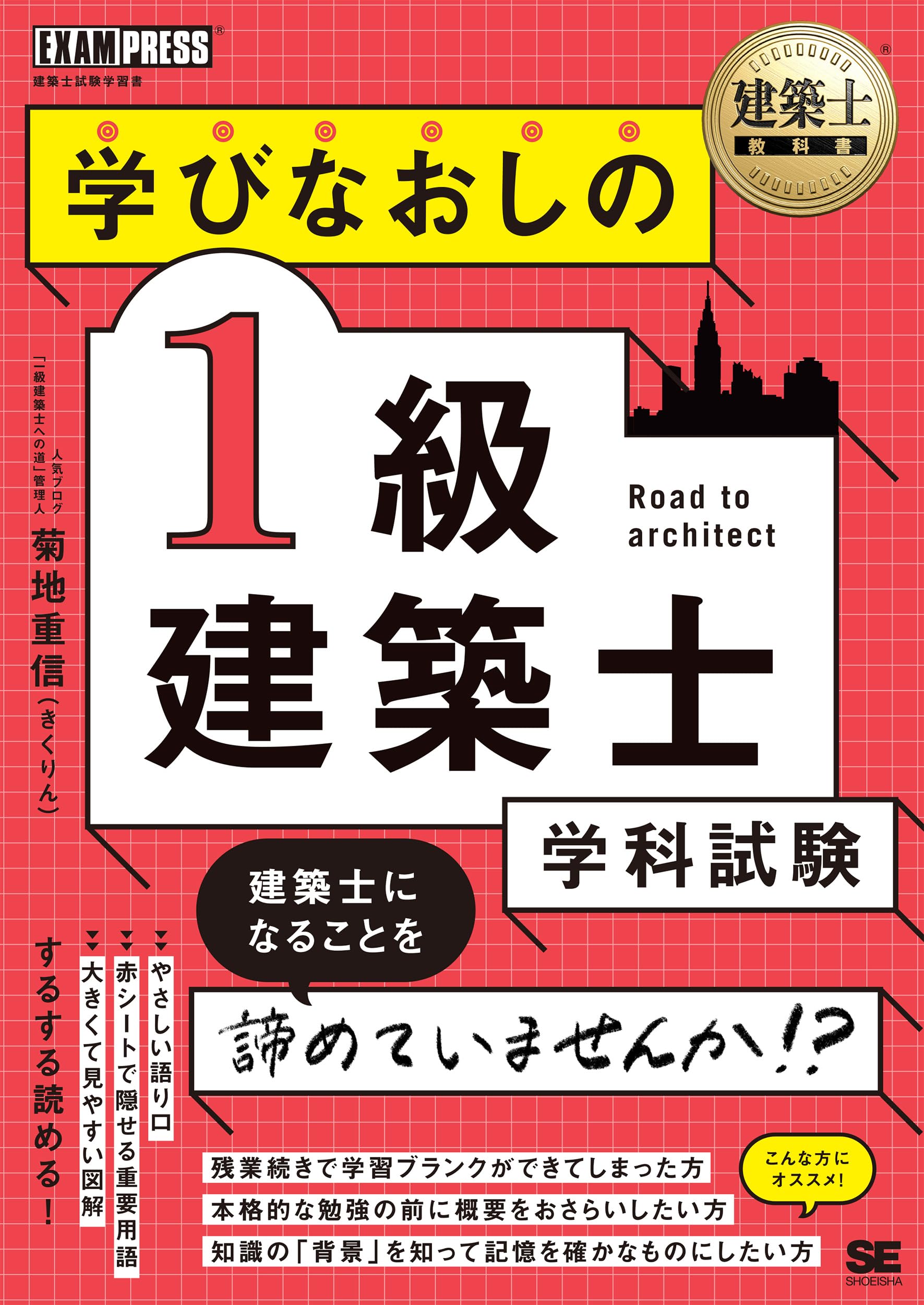 建築士教科書 学びなおしの1級建築士［学科試験］ (EXAMPRESS) | 菊地