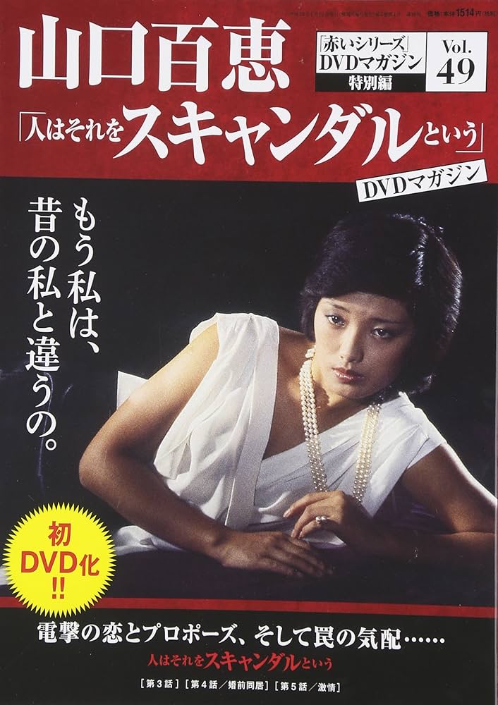 Amazon.co.jp: 山口百恵「赤いシリーズ」DVDマガジン(49) 2016年 1/12