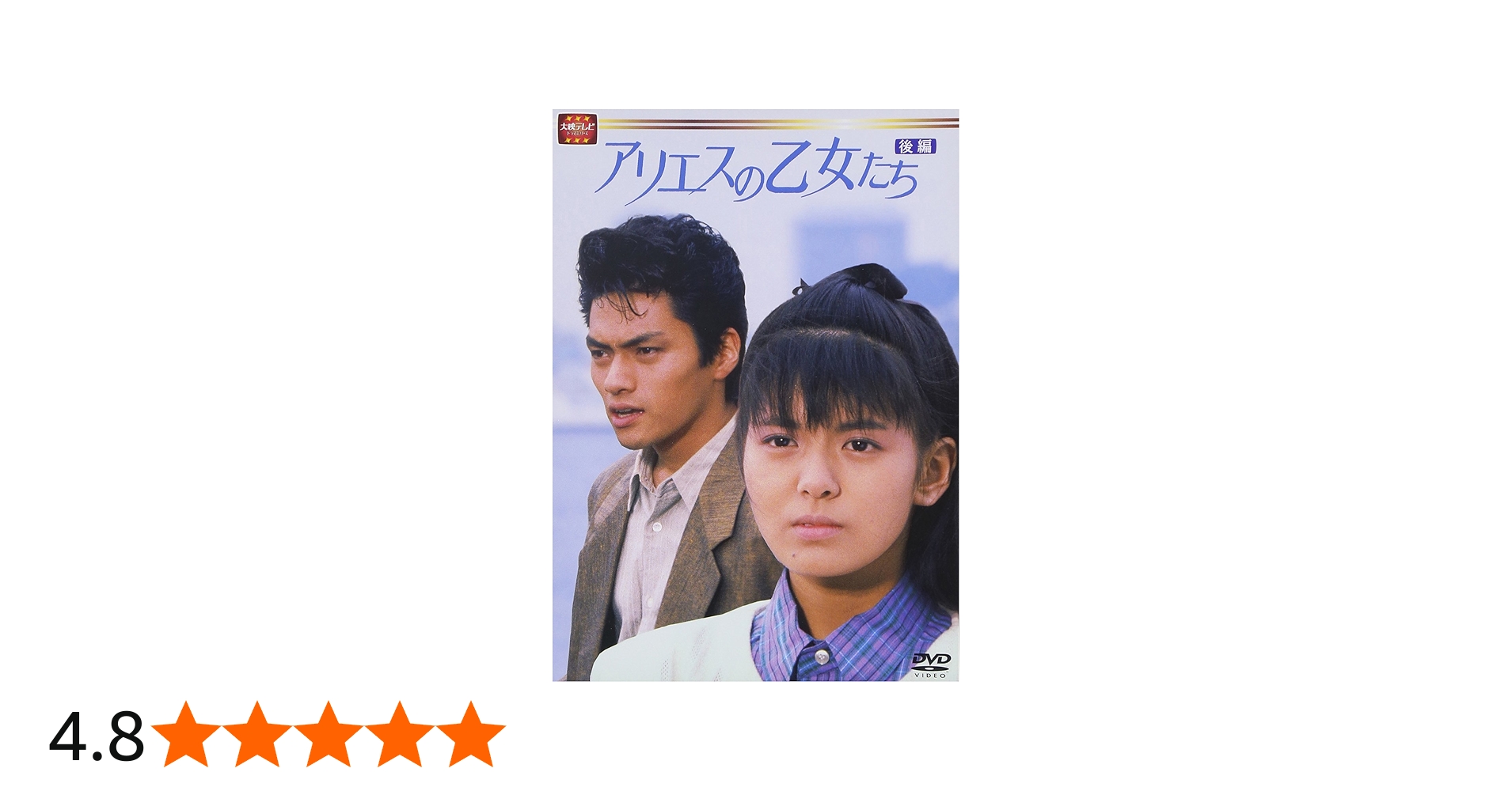 Amazon.co.jp: 大映テレビ ドラマシリーズ アリエスの乙女たち DVD-BOX