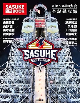 Amazon.co.jp: SASUKE公式BOOK : SASUKE公式BOOK編集部: 本