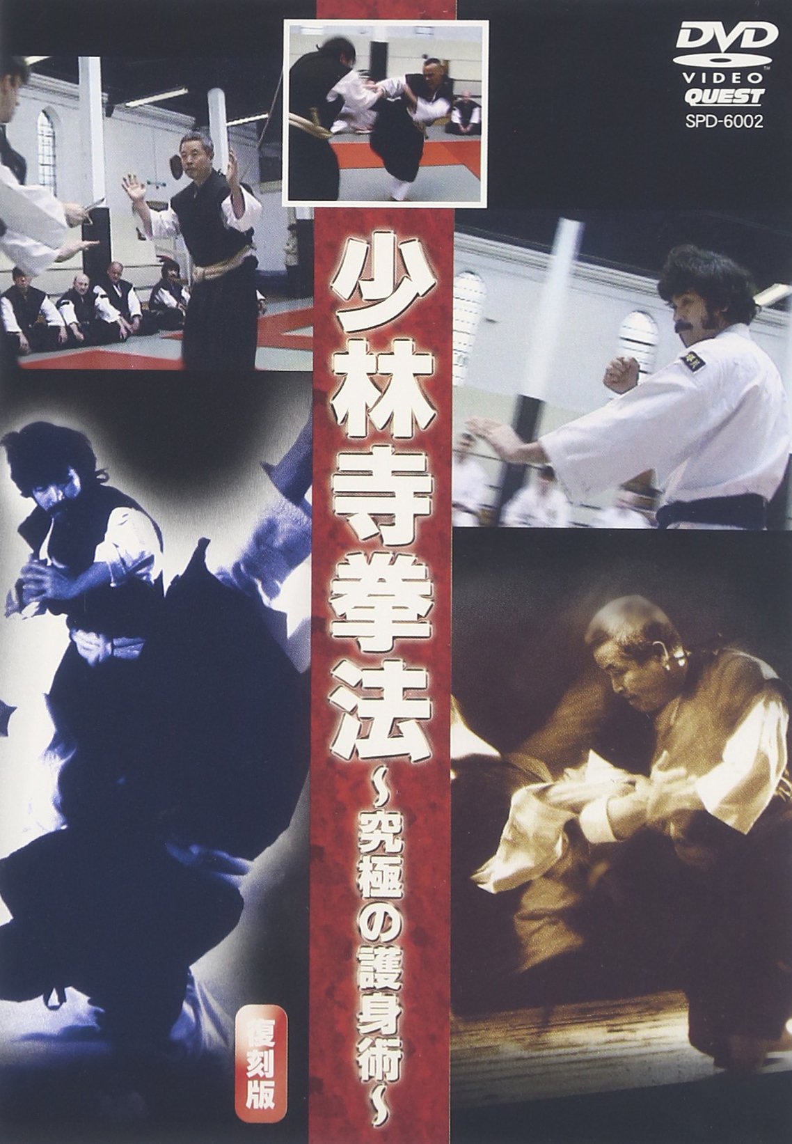 Amazon.co.jp: 少林寺拳法~究極の護身術~ [DVD] : DVD