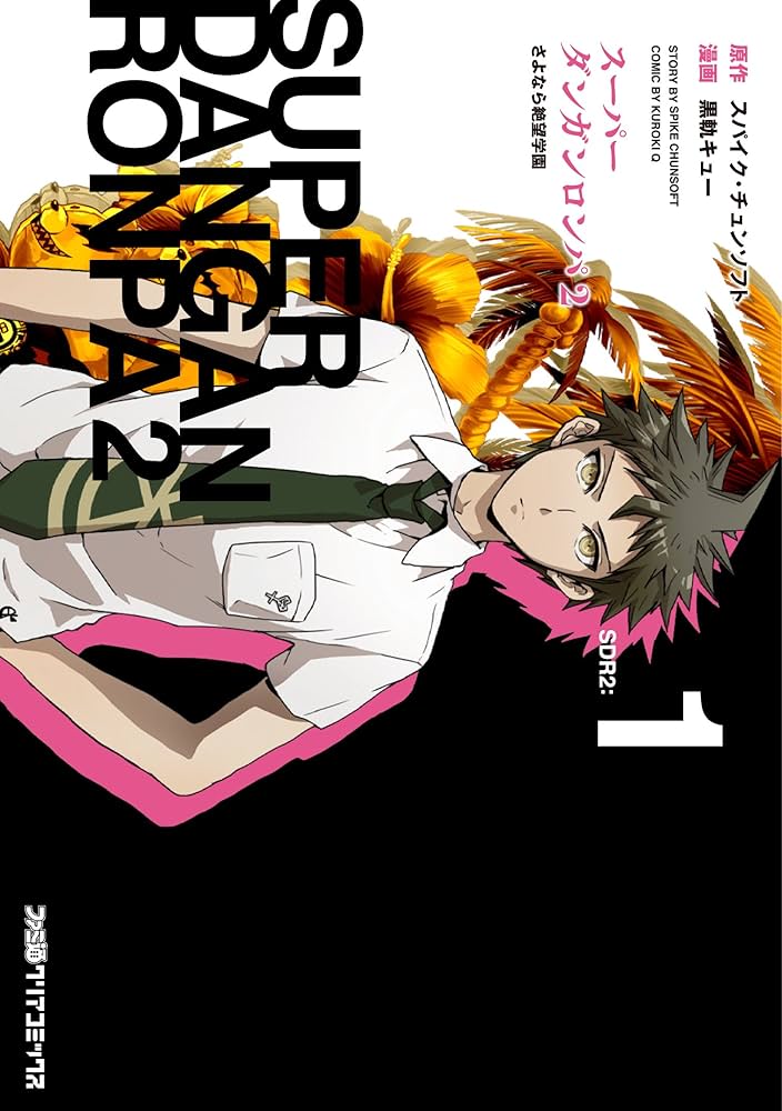 Amazon.co.jp: スーパーダンガンロンパ2 さよなら絶望学園(1) (ファミ