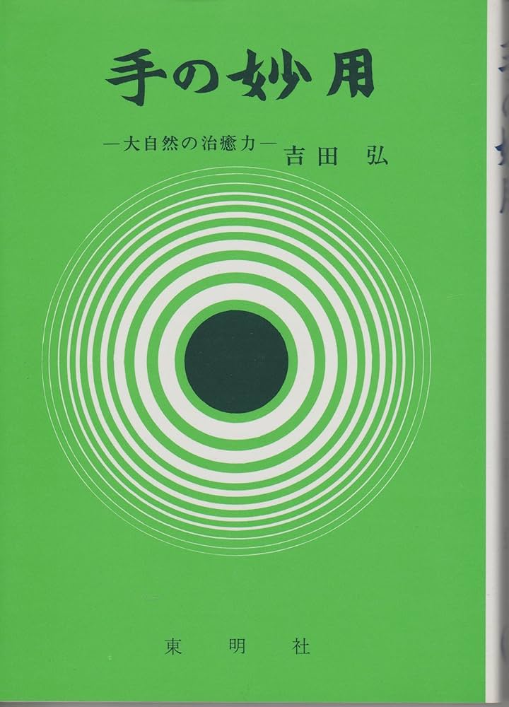 Amazon.co.jp: 手の妙用: 大自然の治癒力 : 吉田 弘: Japanese Books