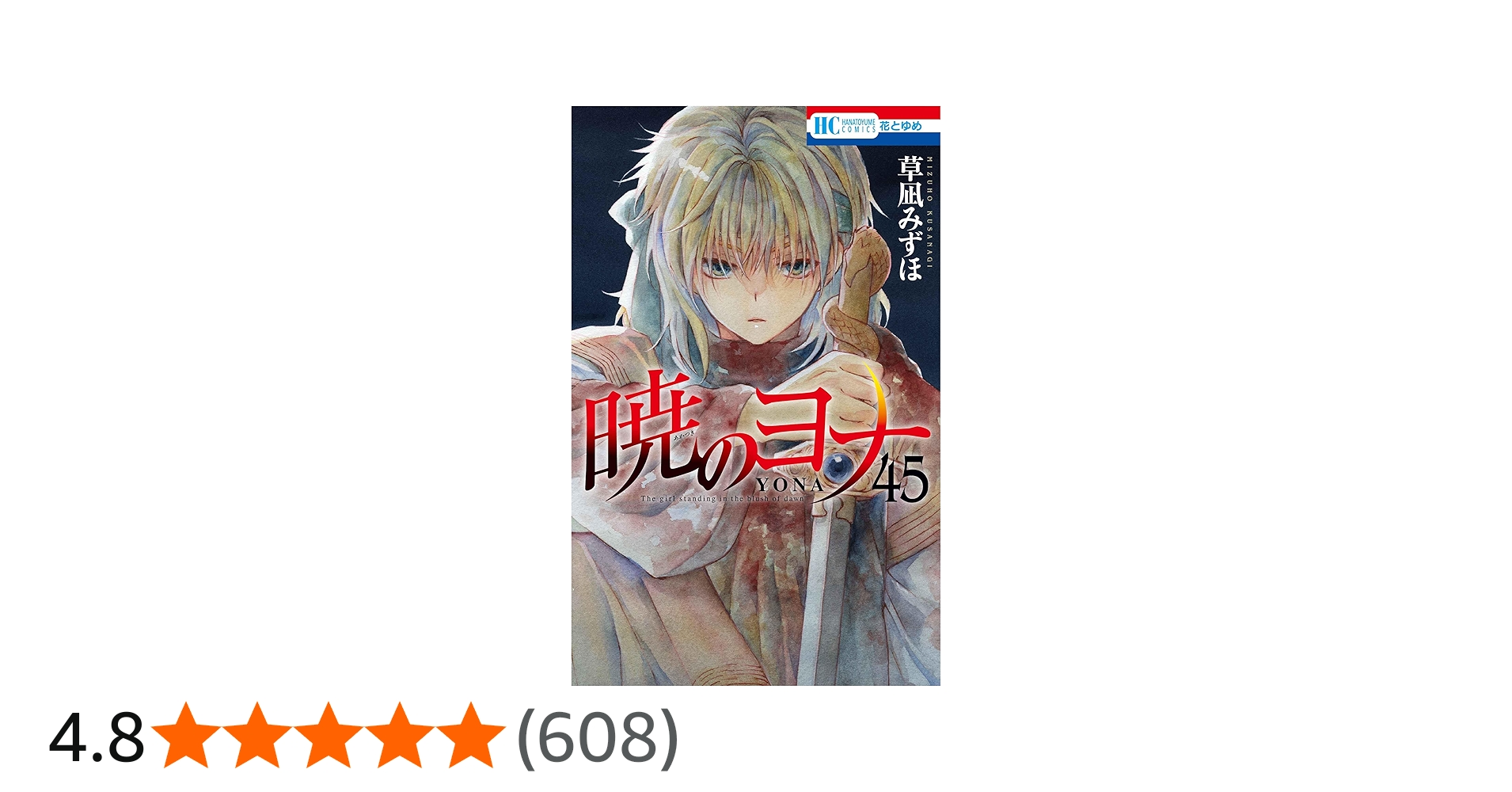 Amazon.co.jp: 暁のヨナ 45 (花とゆめコミックス) : 草凪 みずほ: 本
