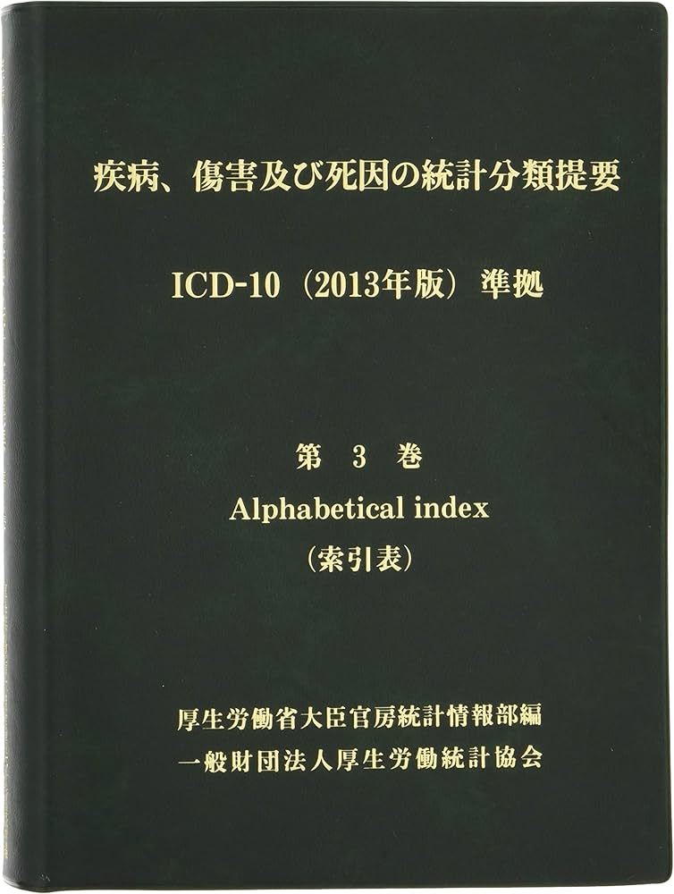 疾病、傷害及び死因の統計分類提要 ICD-10(2013年版)準拠 第三巻 索引