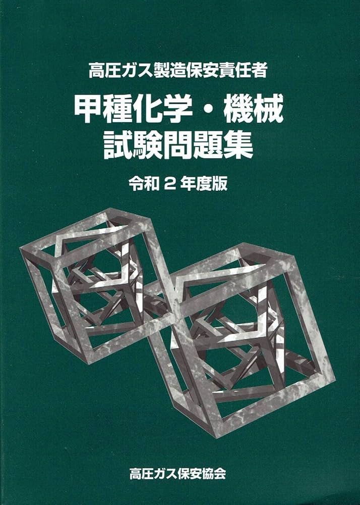 Amazon.co.jp: 高圧ガス製造保安責任者 甲種化学・機械試験問題集 令和