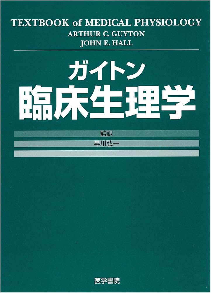 Amazon.co.jp: ガイトン臨床生理学 : 本