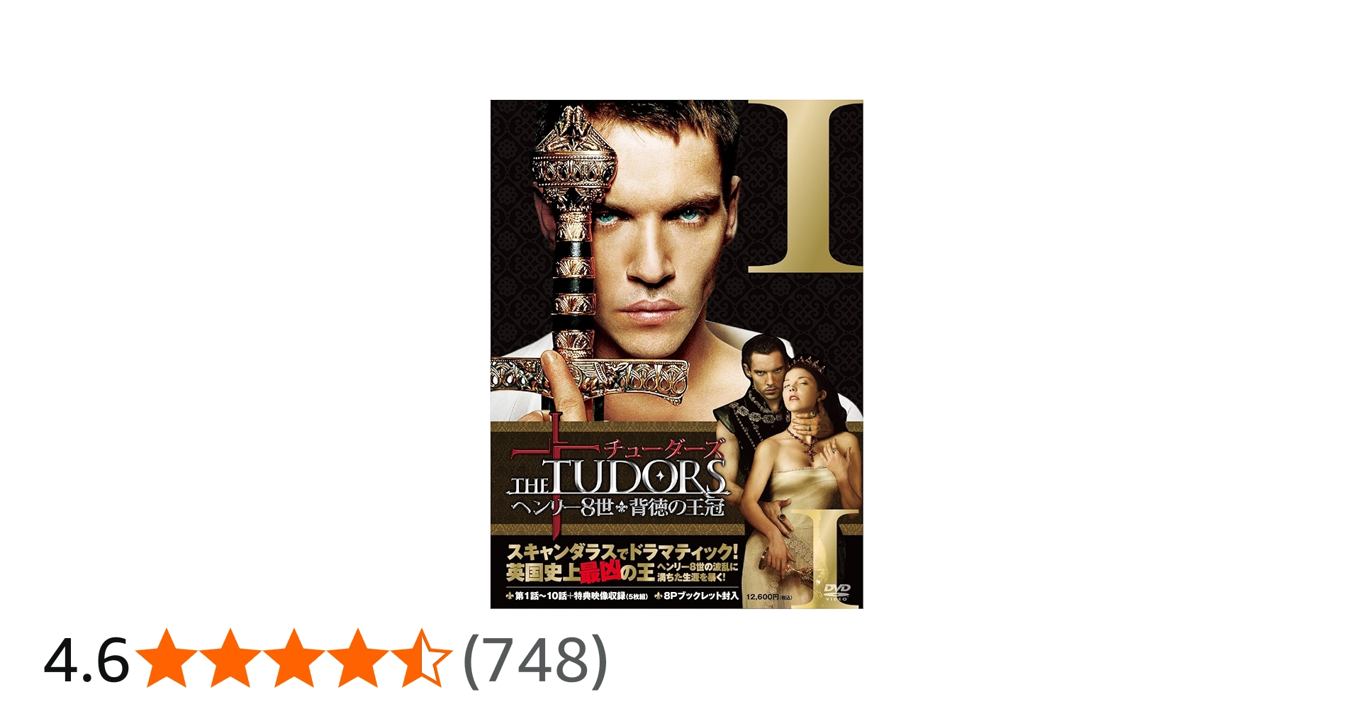 Amazon.co.jp: チューダーズ ＜ヘンリー8世 背徳の王冠＞ DVD-BOX1