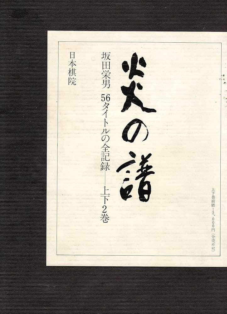炎の譜―坂田栄男56タイトルの全記録 (1976年) |本 | 通販 | Amazon