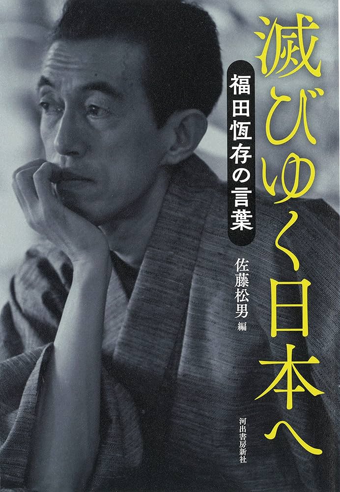 Amazon.co.jp: 滅びゆく日本へ: 福田恆存の言葉 : 佐藤 松男: 本