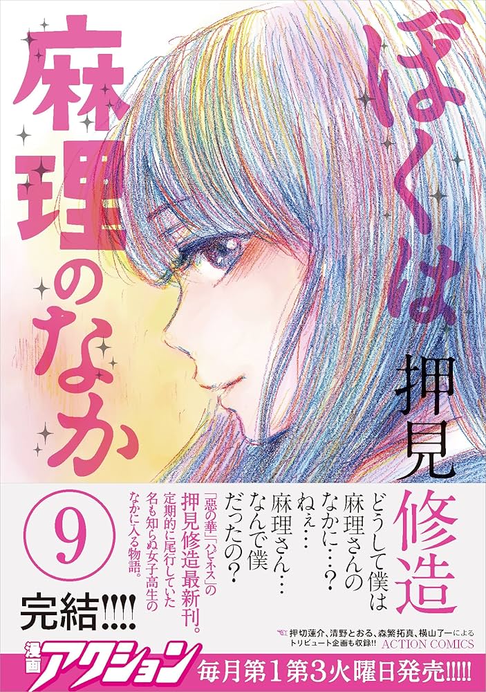 ぼくは麻理のなか(9) (アクションコミックス) | 押見 修造 |本 | 通販