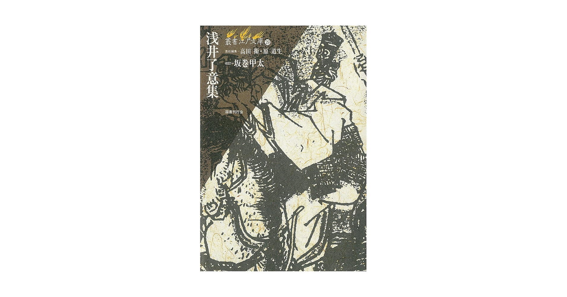 浅井了意全集 仏書編1 一冊のみ 岩田書院 【公式通販】