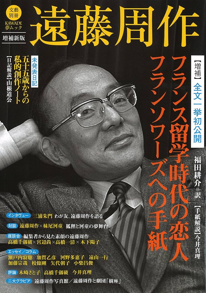 遠藤周作(文藝別冊)増補新版 (KAWADE夢ムック 文藝別冊) | 河出書房新
