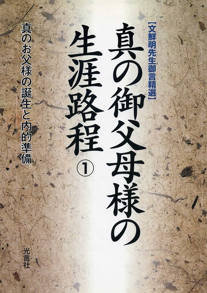 真の御父母様の生涯路程: 文鮮明先生御言精選 (1) | 文鮮明 |本 | 通販