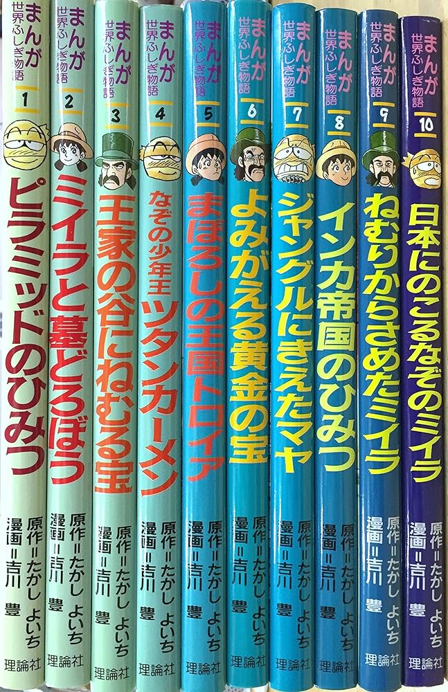 まんが世界ふしぎ物語 全10巻 |本 | 通販 | Amazon