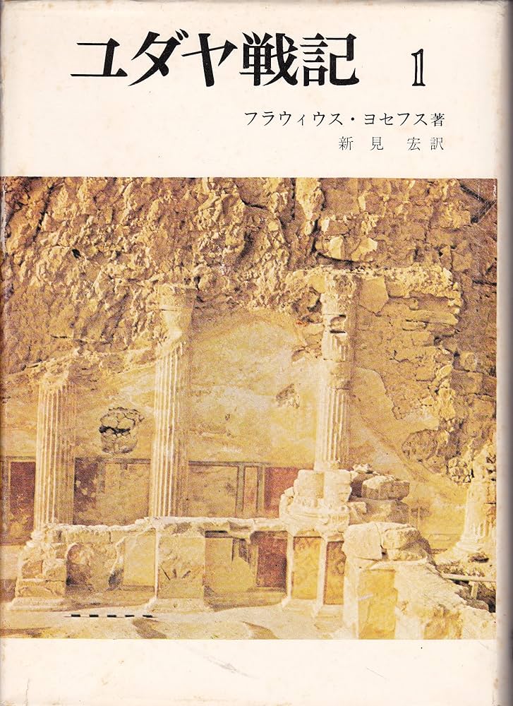 ユダヤ戦記〈1〉 (1975年) | フラウィウス・ヨセフス, 新見 宏 |本