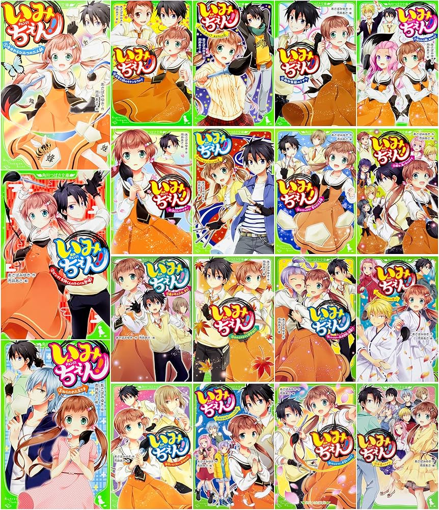 いみちぇん 全19巻セット (角川つばさ文庫) |本 | 通販 | Amazon